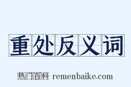 重处反义词是什么意思的图片